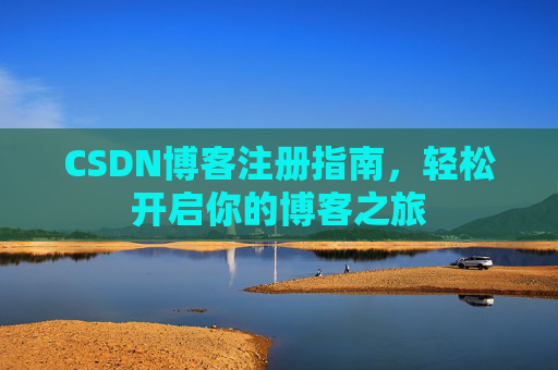 CSDN博客注册指南，轻松开启你的博客之旅