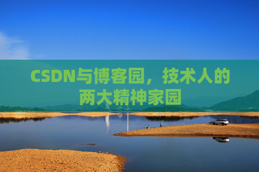 CSDN与博客园，技术人的两大精神家园