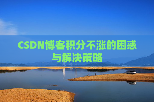 CSDN博客积分不涨的困惑与解决策略